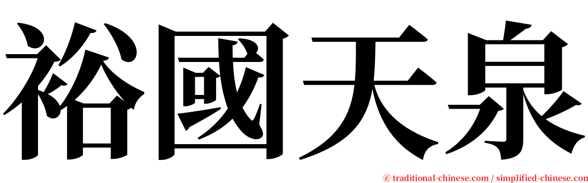 裕國天泉 serif font