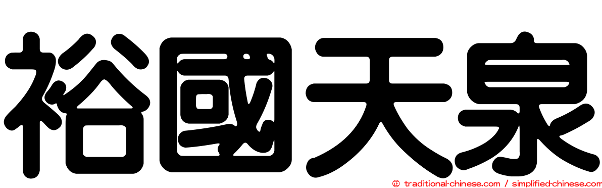 裕國天泉