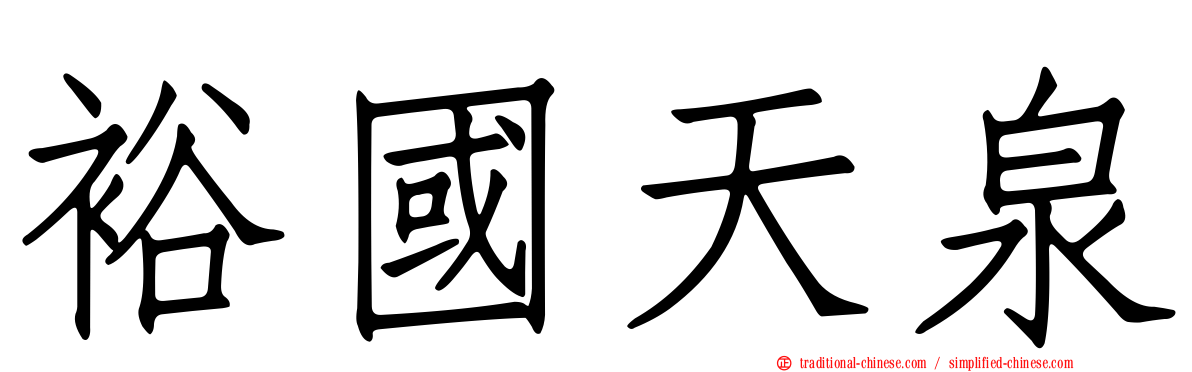 裕國天泉