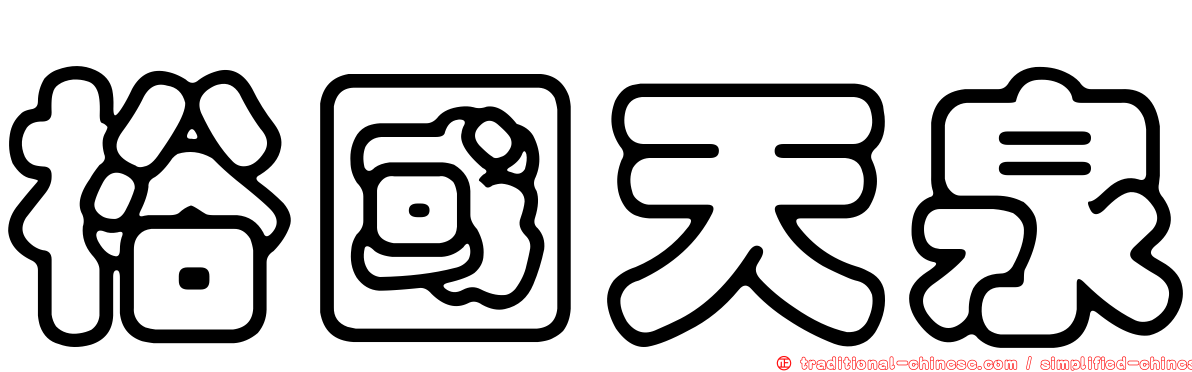 裕國天泉