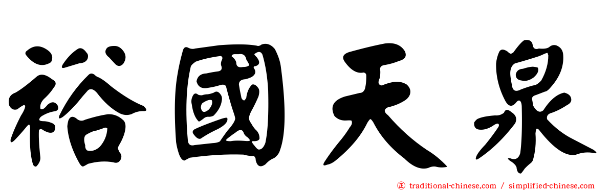 裕國天泉