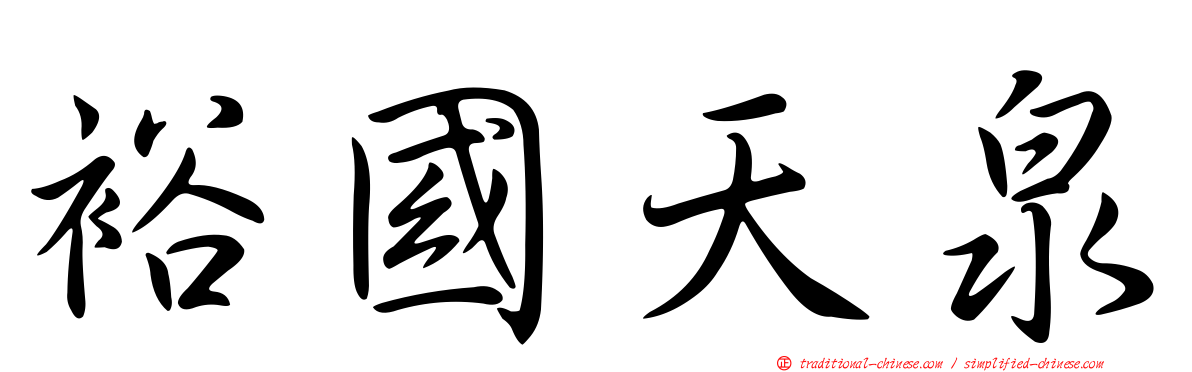 裕國天泉