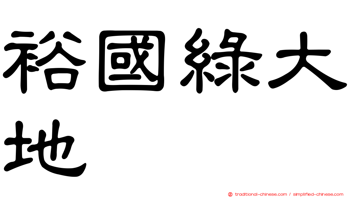 裕國綠大地