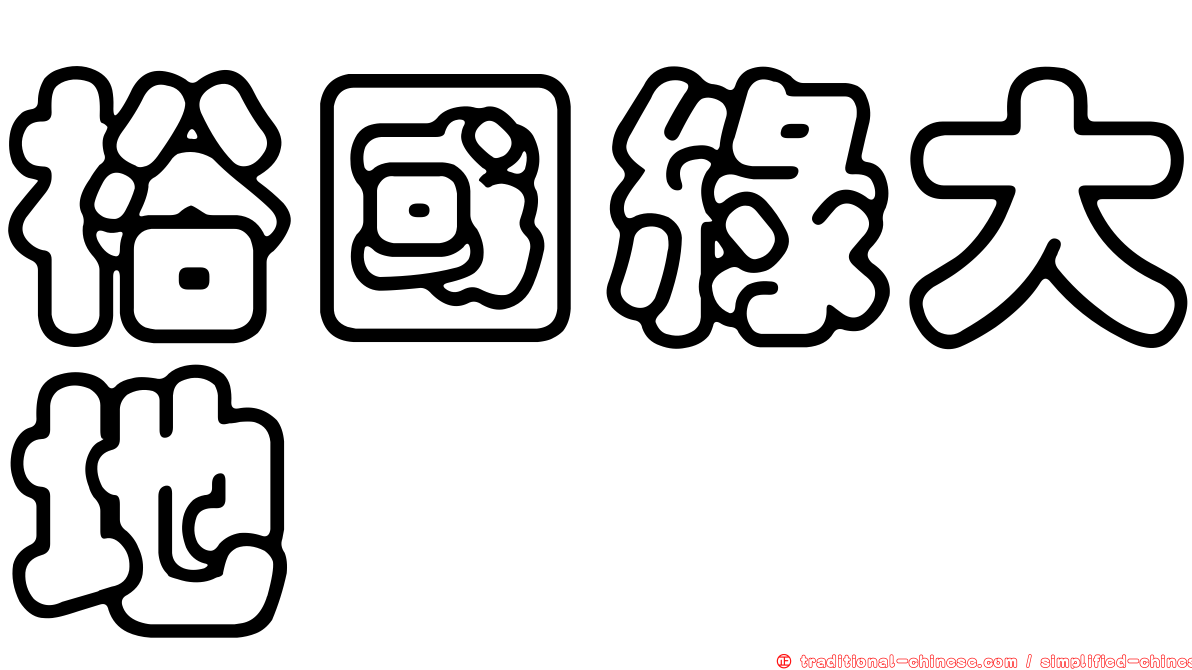 裕國綠大地