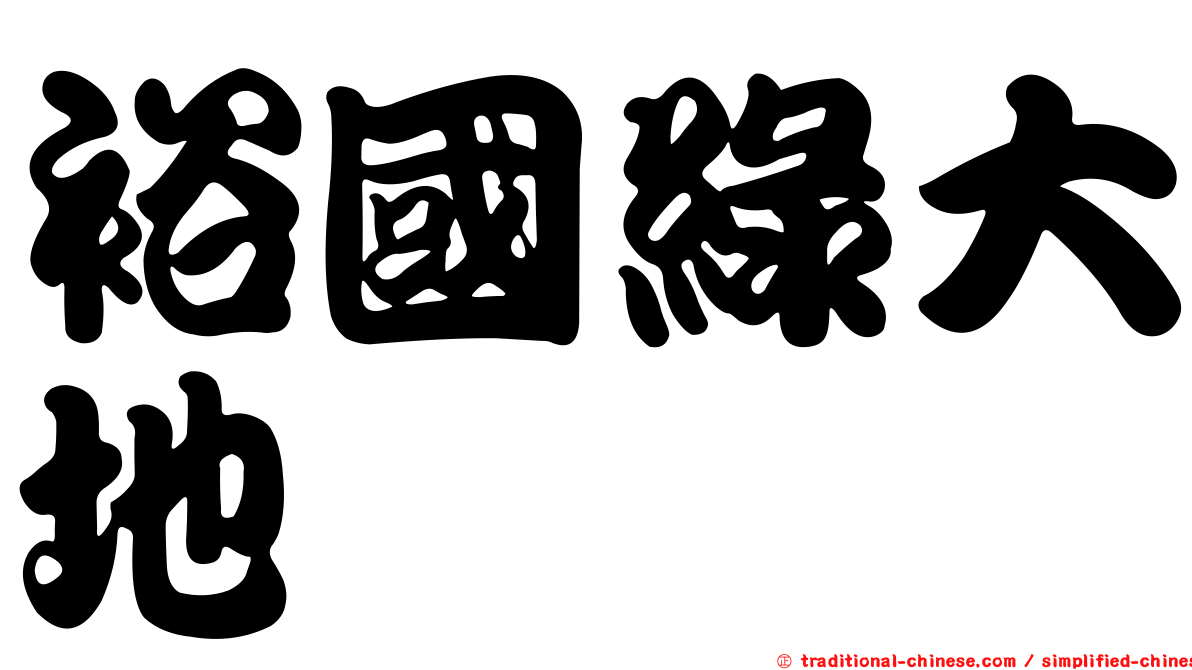 裕國綠大地