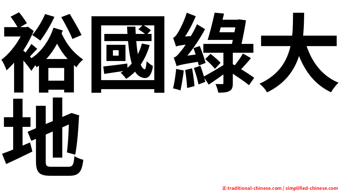 裕國綠大地