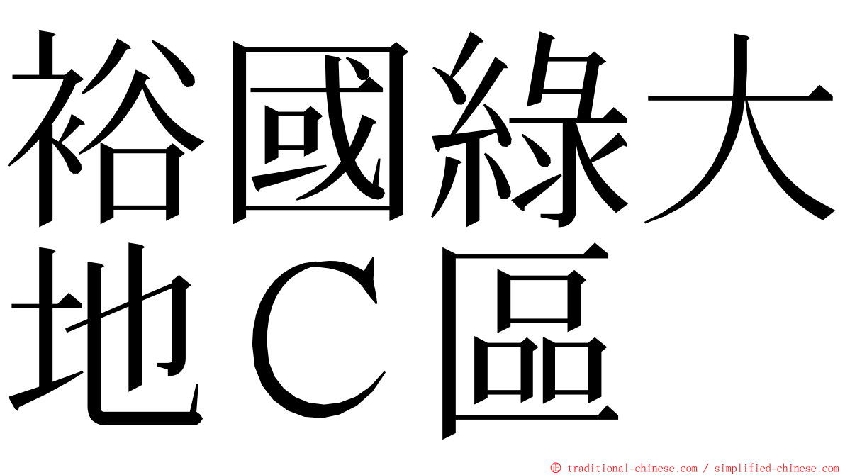 裕國綠大地Ｃ區 ming font
