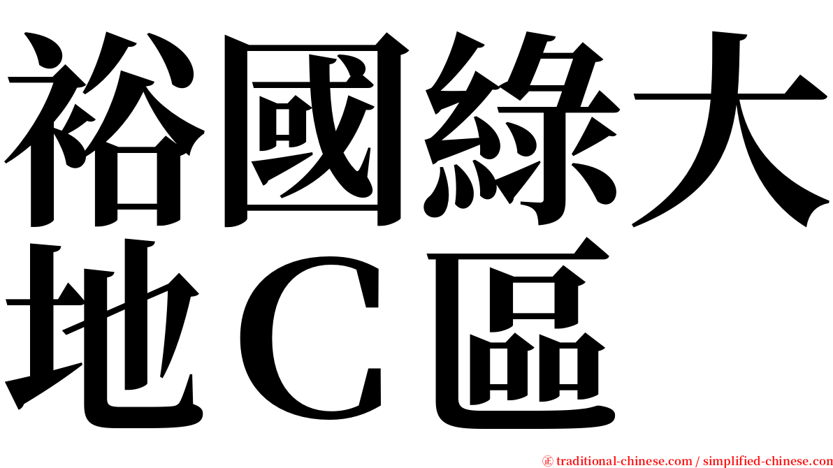 裕國綠大地Ｃ區 serif font