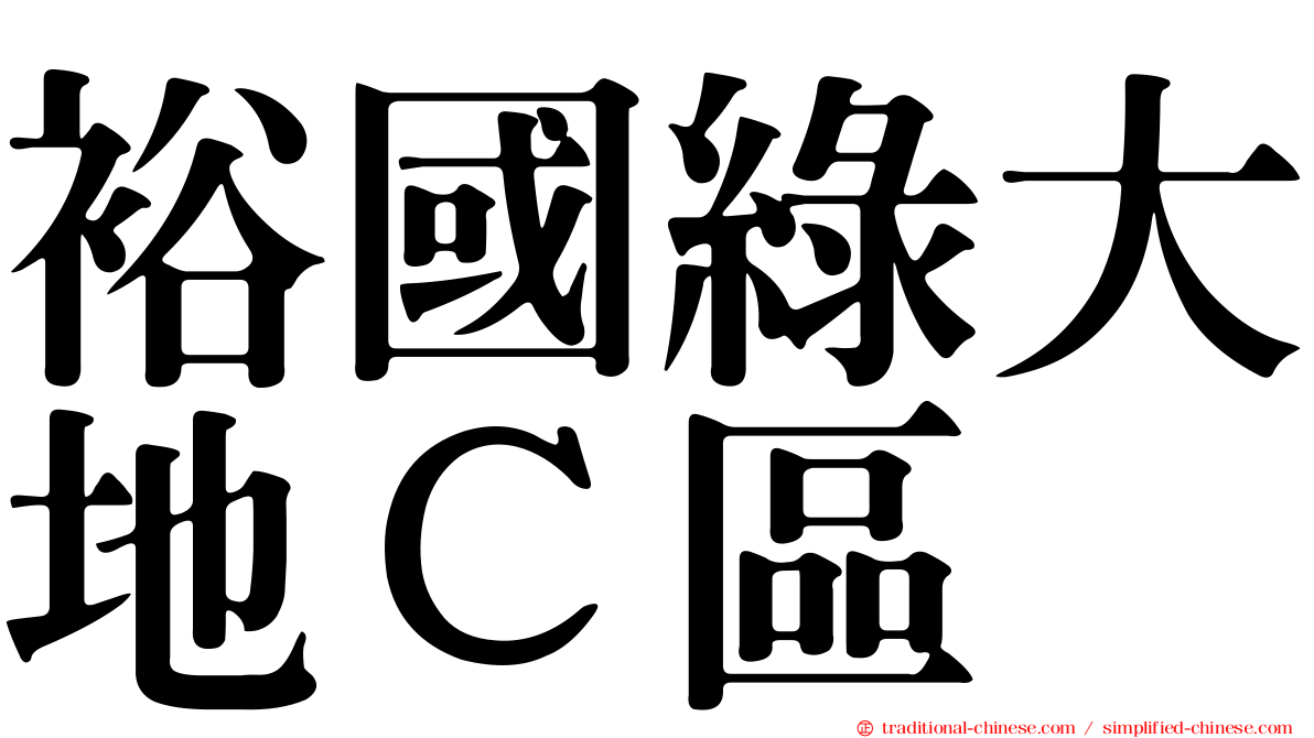 裕國綠大地Ｃ區