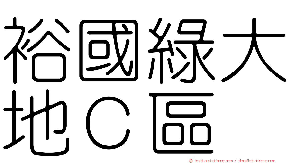 裕國綠大地Ｃ區