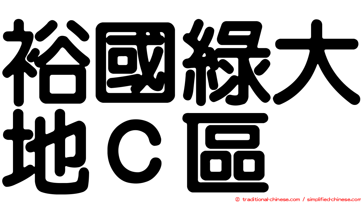 裕國綠大地Ｃ區
