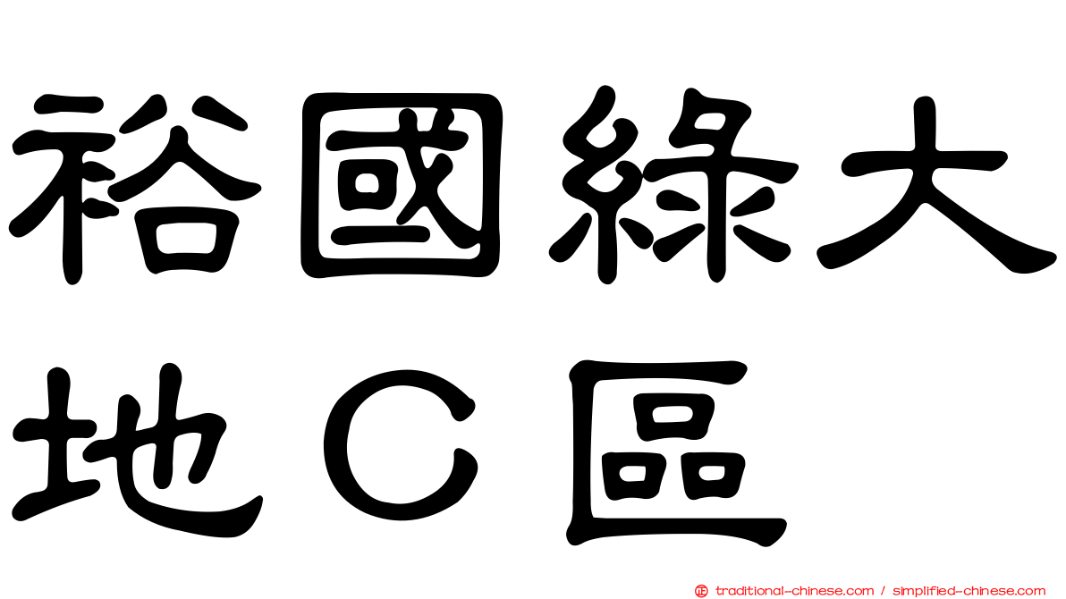 裕國綠大地Ｃ區