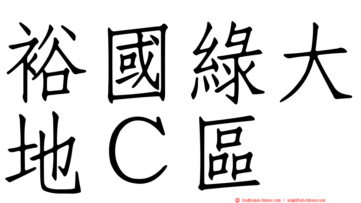 裕國綠大地Ｃ區