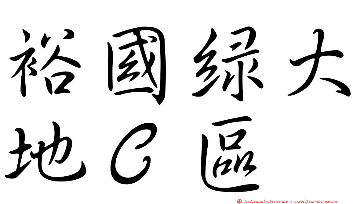 裕國綠大地Ｃ區