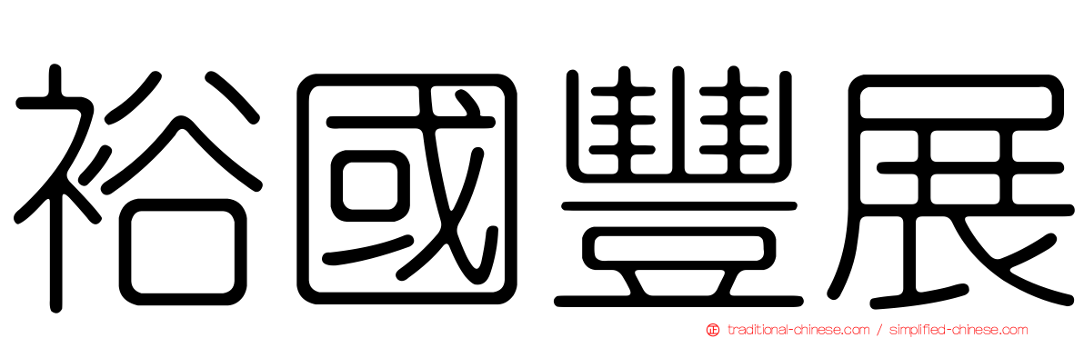 裕國豐展