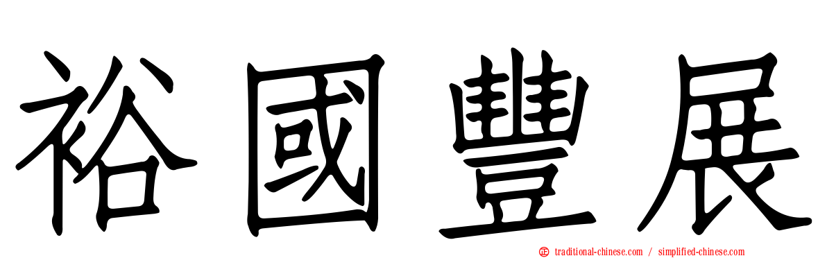 裕國豐展