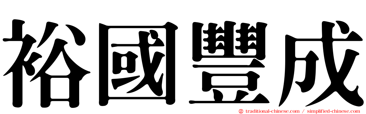 裕國豐成