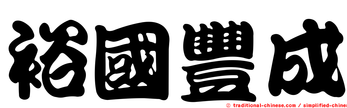 裕國豐成