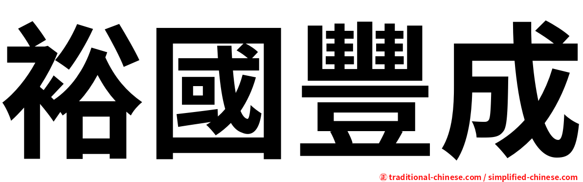 裕國豐成