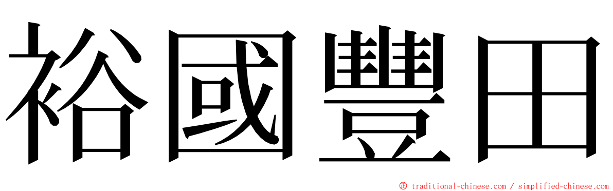 裕國豐田 ming font
