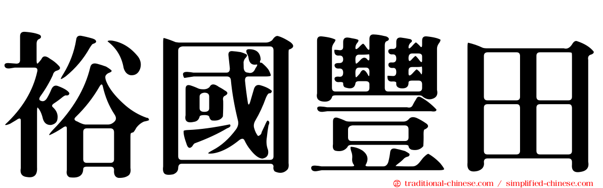裕國豐田