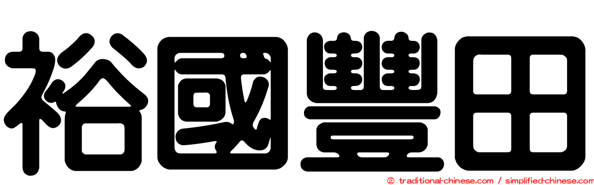 裕國豐田