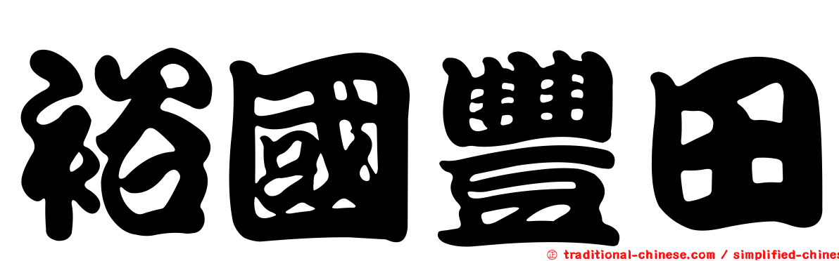 裕國豐田