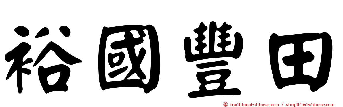 裕國豐田