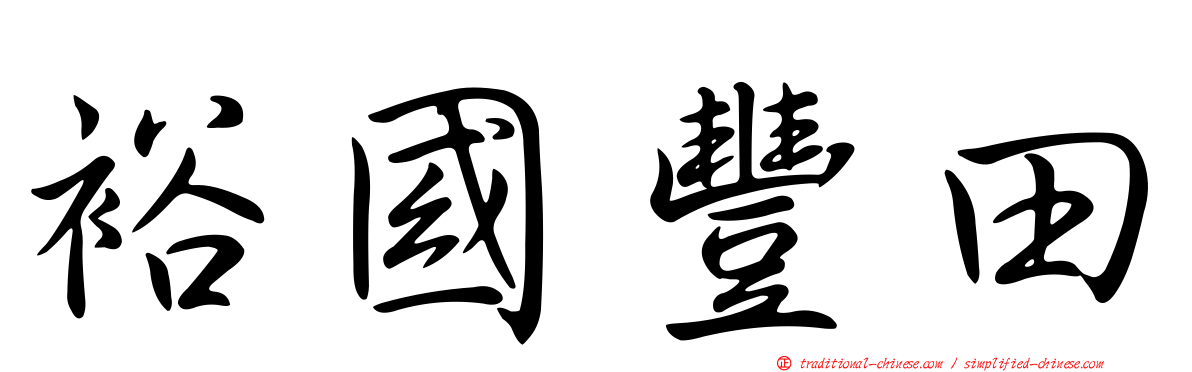 裕國豐田