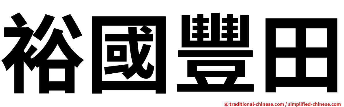 裕國豐田