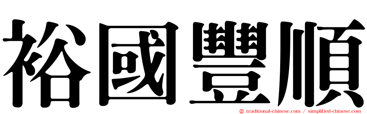 裕國豐順