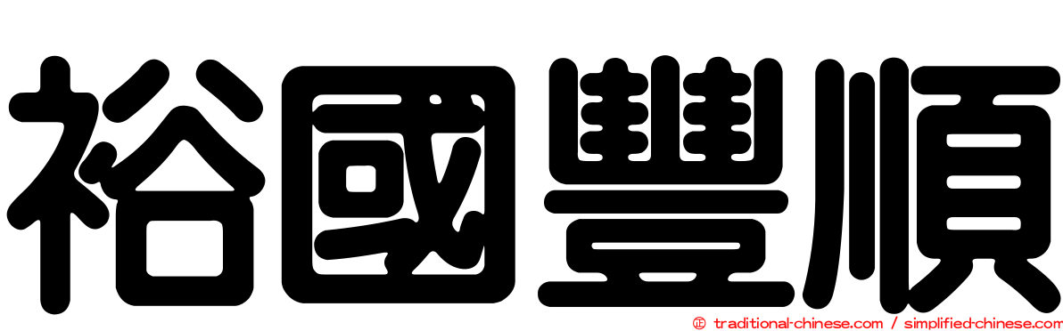裕國豐順