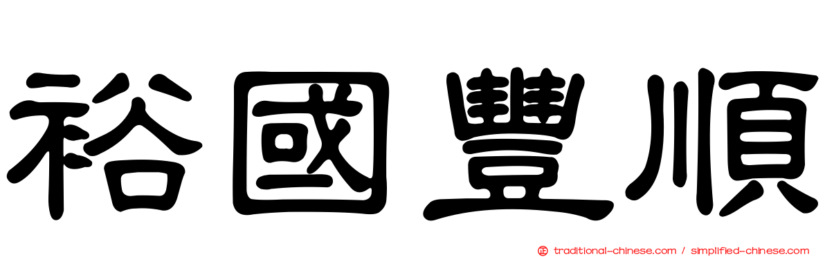 裕國豐順
