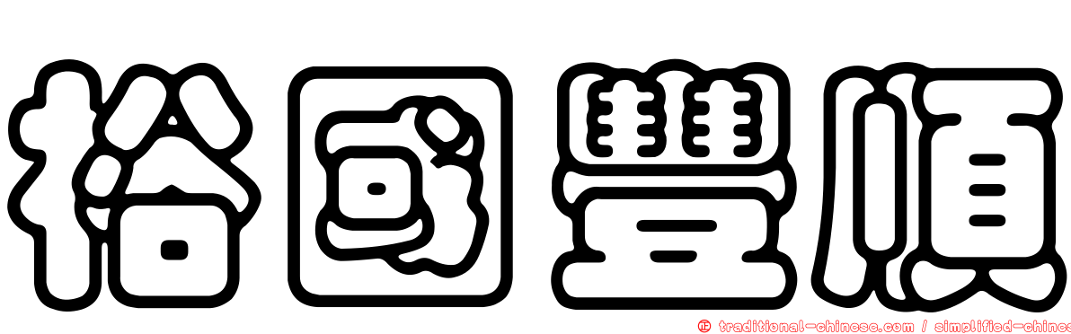 裕國豐順