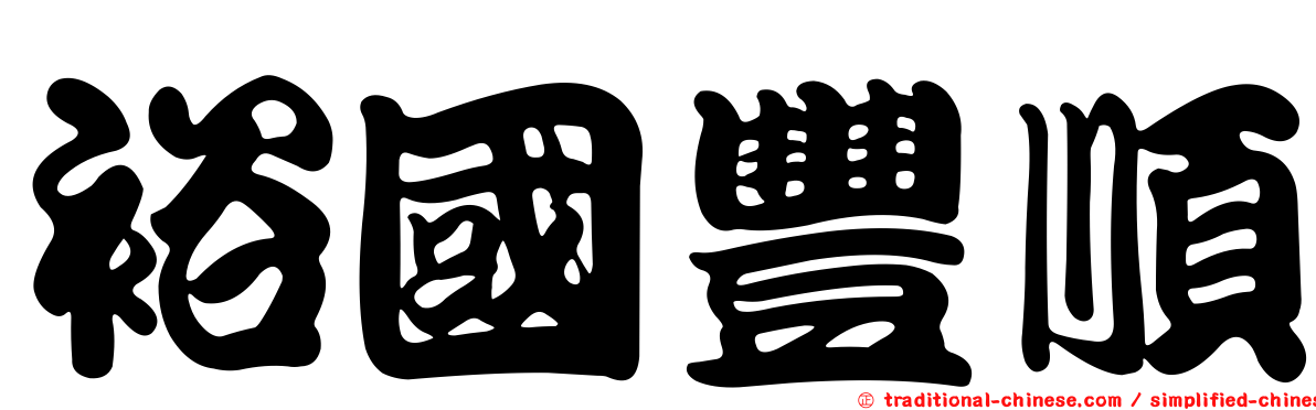 裕國豐順