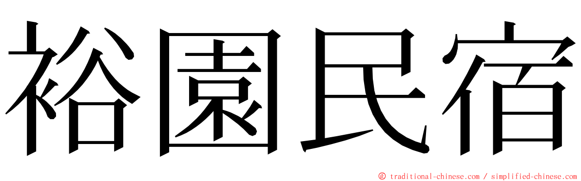 裕園民宿 ming font