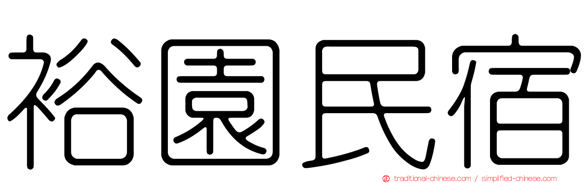 裕園民宿