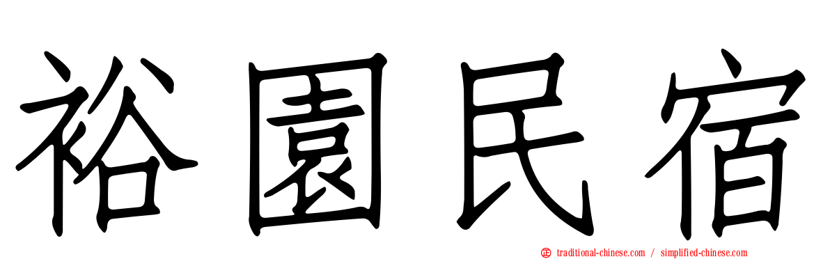 裕園民宿