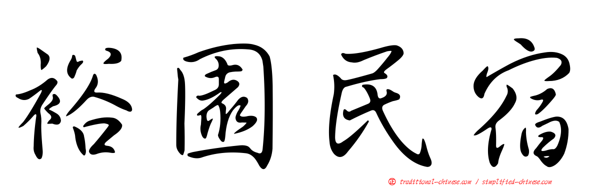裕園民宿