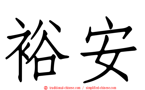 裕安