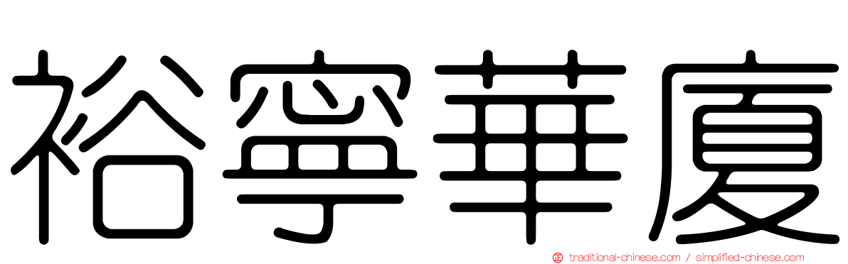 裕寧華廈