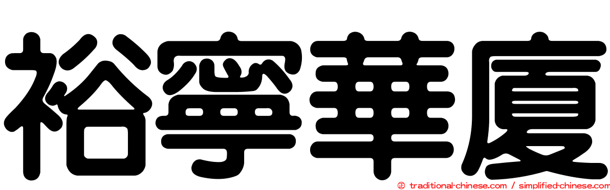 裕寧華廈