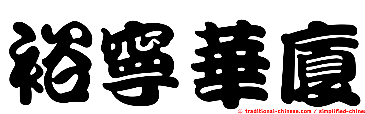 裕寧華廈