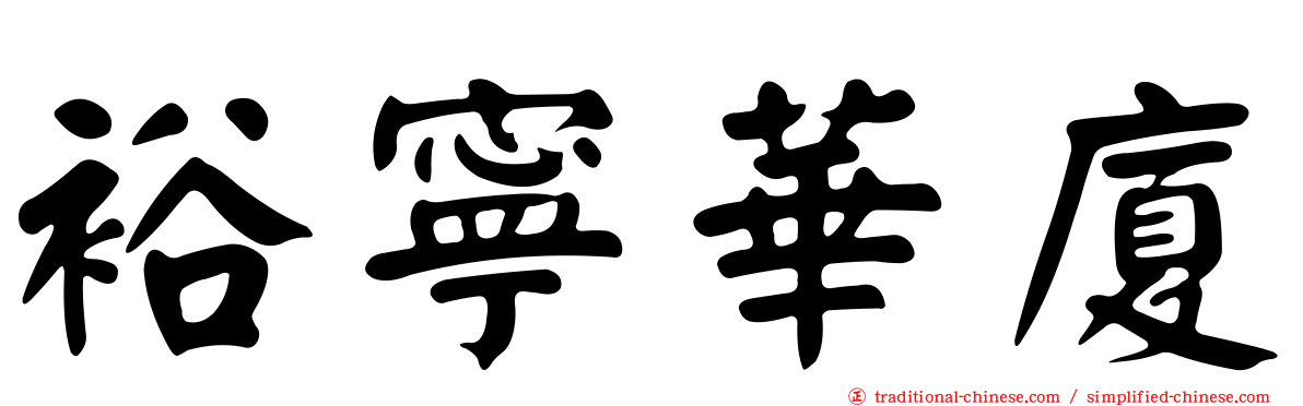 裕寧華廈