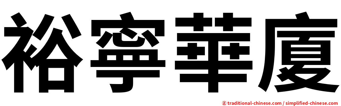 裕寧華廈