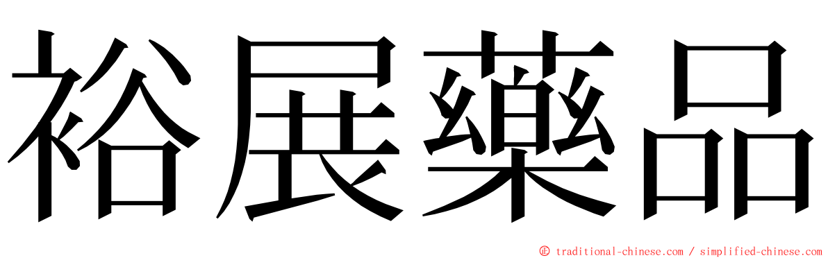 裕展藥品 ming font