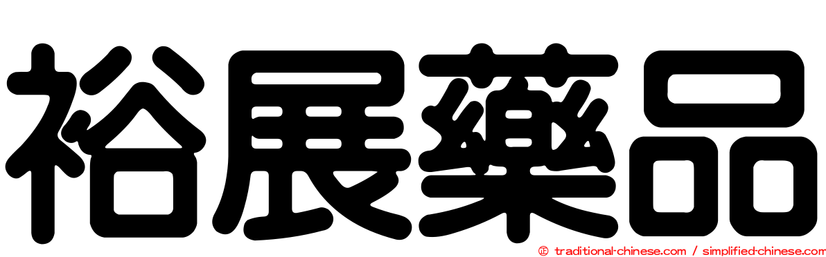 裕展藥品