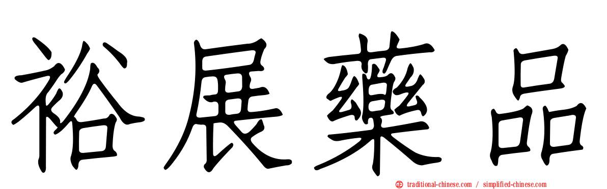 裕展藥品