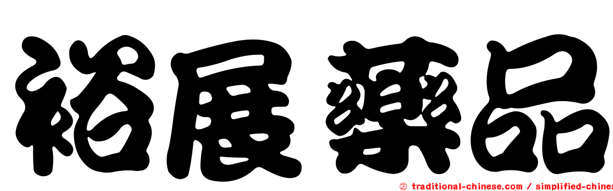 裕展藥品