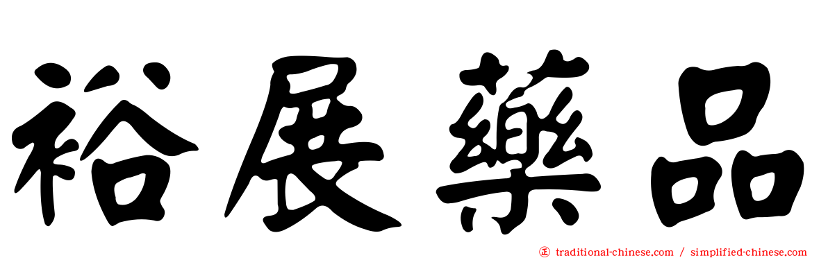 裕展藥品